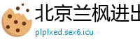 北京兰枫进出口贸易公司